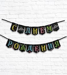 Гирлянда-мини на ленте "С Днем рождения" 135 см