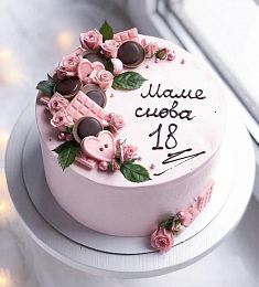 Торт "Маме снова 18"