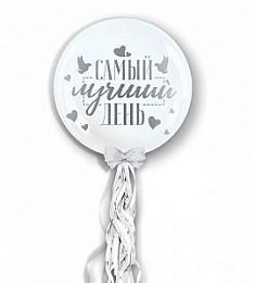 Шар прозрачный - Самый лучший день - 18"