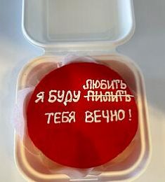 Бенто-торт "Я буду любить тебя вечно"