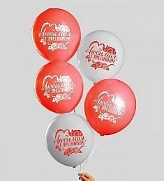 Латексный шар - С праздником, любимая! - 30 см