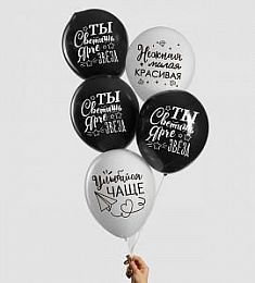 Латексный шар - Ты светишь ярче звезд - 30 см